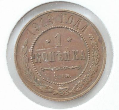 Лот: 2080494. Фото: 1. 1 копейка 1913 год. Россия до 1917 года