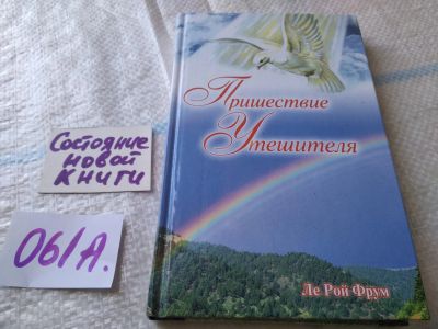 Лот: 19295088. Фото: 1. оз....Пришествие Утешителя, Ле... Религия, оккультизм, эзотерика