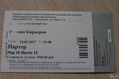 Лот: 9629758. Фото: 1. билет на концерт Филиппа Киркорова. Развлечения, мероприятия