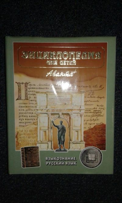 Лот: 11368607. Фото: 1. Энциклопедия для детей, русский... Познавательная литература