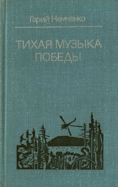 Лот: 19982575. Фото: 1. Немченко Гарий - Тихая музыка... Художественная