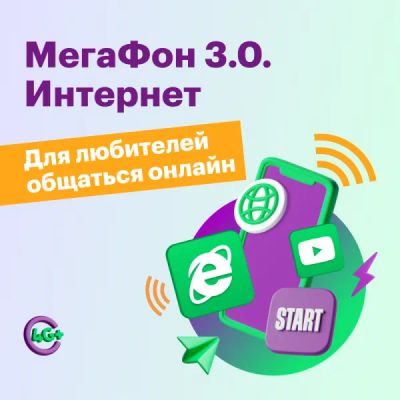 Лот: 22219585. Фото: 1. Тариф "МегаФон 3.0. Интернет". Тарифы, домашний интернет, ТВ