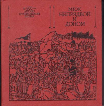 Лот: 14019400. Фото: 1. Меж Непрядвой и Доном. История