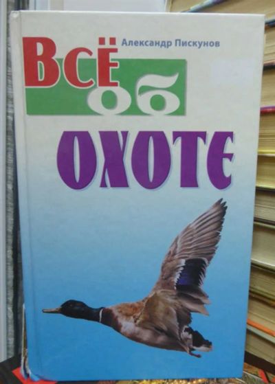 Лот: 23442293. Фото: 1. Все об охоте. Спорт, самооборона, оружие