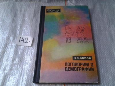 Лот: 6388844. Фото: 1. Лев Бобров, Поговорим о демографии... Другое (общественные и гуманитарные науки)