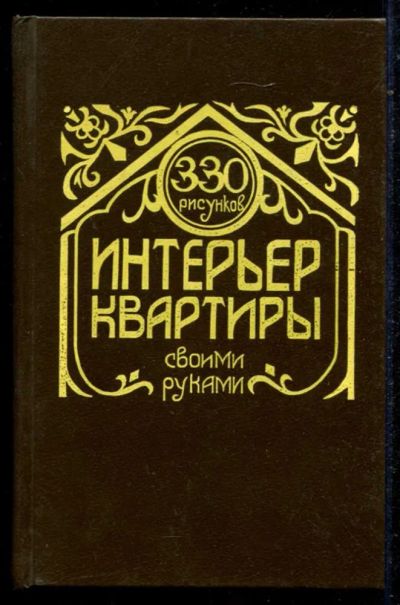 Лот: 23434700. Фото: 1. Интерьер квартиры — своими руками. Рукоделие, ремесла