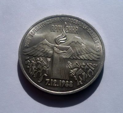 Лот: 6151429. Фото: 1. 3 рубля 1989 года Змелятресение... Россия и СССР 1917-1991 года