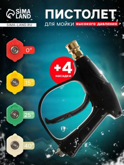 Лот: 25615870. Фото: 1. Пистолет для мойки высокого давления... Автомоечное оборудование