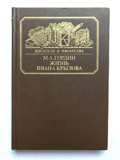 Лот: 23294107. Фото: 1. Жизнь Ивана Крылова. Гордин М... Мемуары, биографии