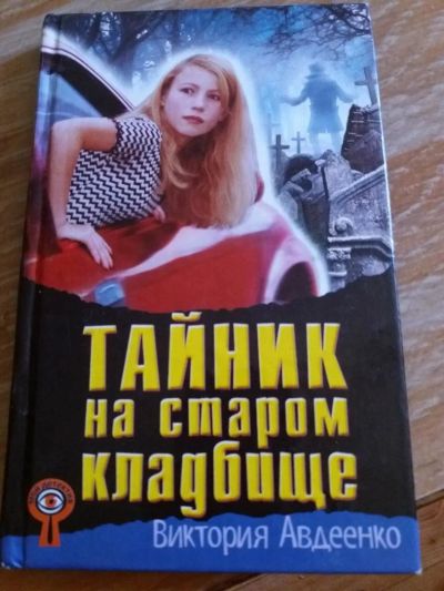Лот: 9719046. Фото: 1. Виктория Авдеенко «Тайник на старом... Художественная