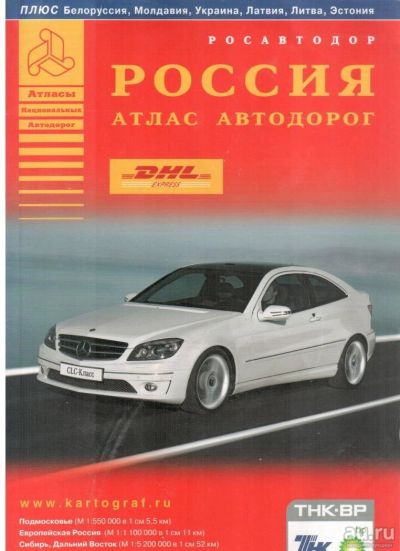 Лот: 9166930. Фото: 1. Атлас автодорог. Карты и путеводители