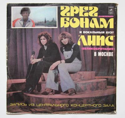 Лот: 11343965. Фото: 1. lp Грег Бонам и вокальный дуэт... Аудиозаписи