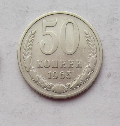 Лот: 3707545. Фото: 1. 50 копеек 1965. Россия и СССР 1917-1991 года