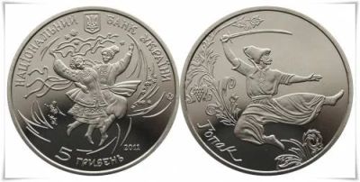 Лот: 8245822. Фото: 1. Украина 5 гривен 2011 года. Гопак... Страны СНГ и Балтии