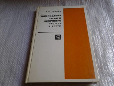 Лот: 6037189. Фото: 1. Заболевания печени и желчного... Традиционная медицина