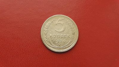 Лот: 6830273. Фото: 1. 5 копеек 1930 года. Россия и СССР 1917-1991 года