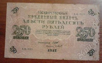 Лот: 1467236. Фото: 1. 250 рублей 1917 года. Хорошая!. Россия, СССР, страны СНГ