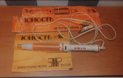 Лот: 20716301. Фото: 1. Электрорасческа ЭР-30/220 Юность... Укладка и стрижка волос, бритьё, эпиляция