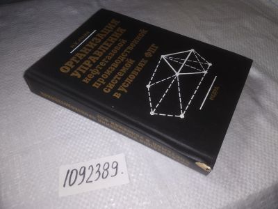 Лот: 23565479. Фото: 1. (1092389)Атаян Н.Х. Организация... Науки о Земле