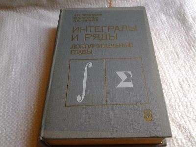 Лот: 6052920. Фото: 1. Интегралы и ряды. Дополнительные... Физико-математические науки