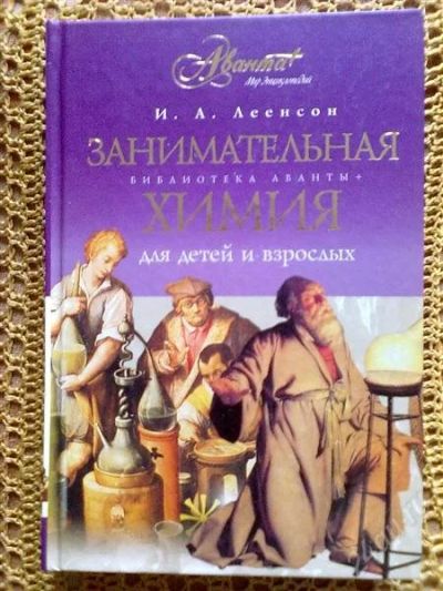 Лот: 1705635. Фото: 1. "Занимательная химия для детей... Другое (наука и техника)