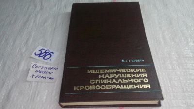 Лот: 10670367. Фото: 1. Ишемические нарушения спинального... Традиционная медицина