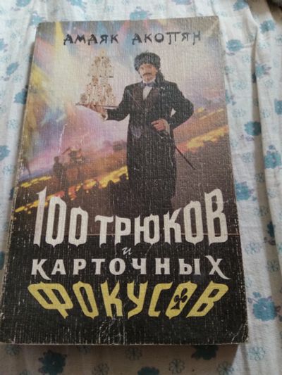 Лот: 19016381. Фото: 1. Книга про фокусы. Книги для родителей