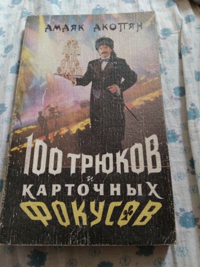 Лот: 19016381. Фото: 1. Книга про фокусы. Книги для родителей