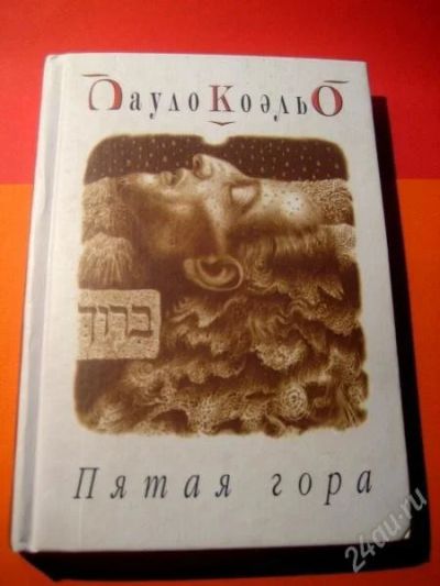 Лот: 853440. Фото: 1. Пауло Коэльо "пятая гора". Художественная