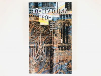 Лот: 23295806. Фото: 1. Пустующий трон. Критическое искусство... Искусствоведение, история искусств
