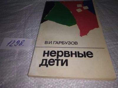 Лот: 19857111. Фото: 1. Нервные дети, Виленин Гарбузов... Традиционная медицина