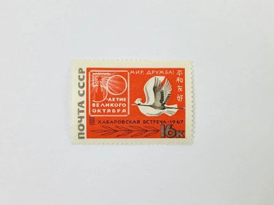 Лот: 23314952. Фото: 1. Третья советско-японская встреча... Марки