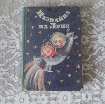 Лот: 8597951. Фото: 1. Незнайка на Луне. Художественная для детей