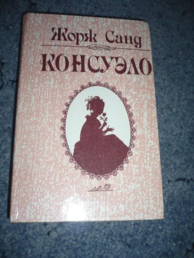 Лот: 5121309. Фото: 1. Книга "Консуэло". Автор Ж.Санд... Художественная
