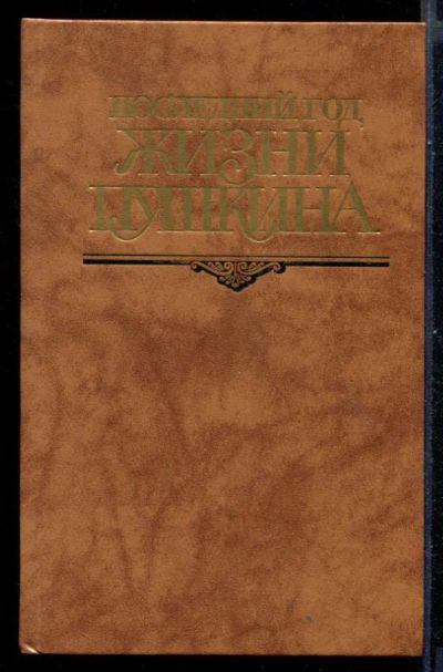 Лот: 23431020. Фото: 1. Последний год жизни Пушкина. Мемуары, биографии