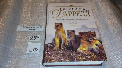 Лот: 7353666. Фото: 1. оз...Джералд Даррелл "Натуралист... Художественная
