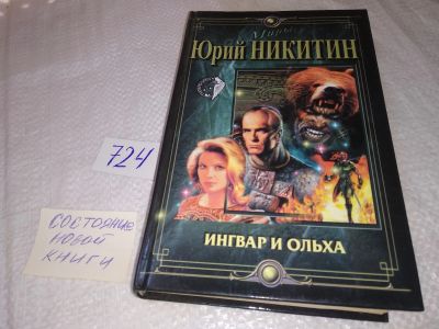 Лот: 19043055. Фото: 1. Никитин Юрий. Ингвар и Ольха... Художественная