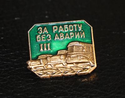 Лот: 3995020. Фото: 1. Знак за работу без аварий. 3 -я... Сувенирные