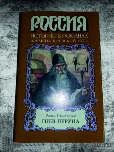 Лот: 17933592. Фото: 1. Раиса Иванченко. Гнев Перуна. Художественная