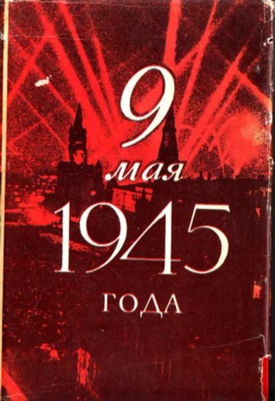 Лот: 12293855. Фото: 1. 9 мая 1945 года Воспоминания. История