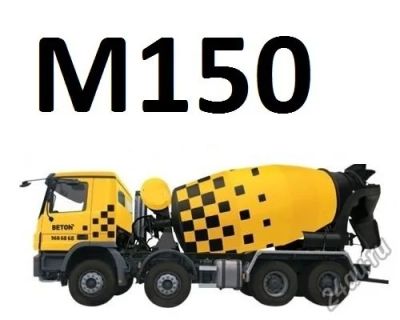Лот: 5368315. Фото: 1. Бетон М150. Смеси, шпатлевки, цемент