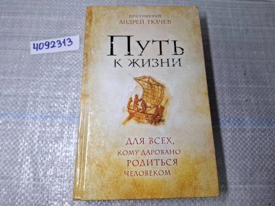 Лот: 24947795. Фото: 1. Oz. (4092313) Путь к Жизни для... Другое (литература, книги)