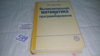 Лот: 10642594. Фото: 1. Вычислительная математика и программирование... Физико-математические науки