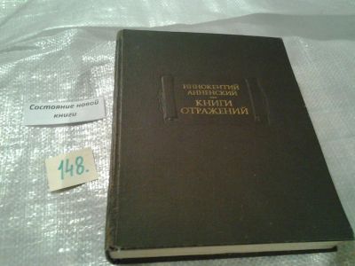 Лот: 6483880. Фото: 1. ок...(23..013) Книги отражений... Другое (общественные и гуманитарные науки)