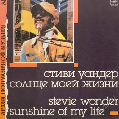 Лот: 5785744. Фото: 1. Пластинка Стиви Уандер - Солнце... Аудиозаписи