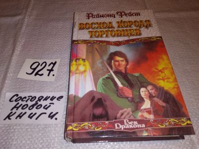 Лот: 17180518. Фото: 1. Фейст Раймонд. Восход короля торговцев... Художественная
