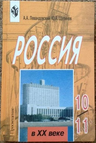 Лот: 2670882. Фото: 1. Учебник Россия ХХ веке(отечественная... Для школы