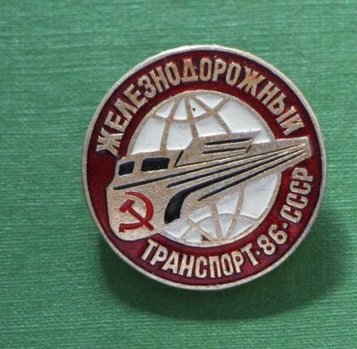 Лот: 4391562. Фото: 1. Знак Железнодорожный транспорт... Сувенирные