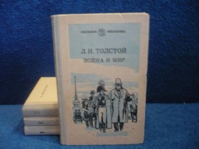 Лот: 6423191. Фото: 1. Война и мир, Л.Н.Толстой, в 4-х... Художественная