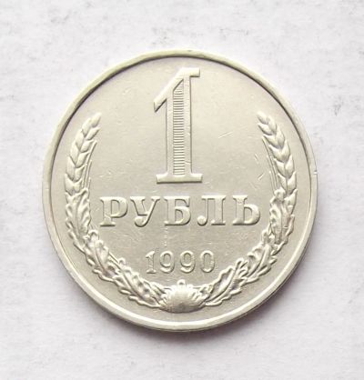 Лот: 2775998. Фото: 1. 1 рубль 1990. Россия и СССР 1917-1991 года